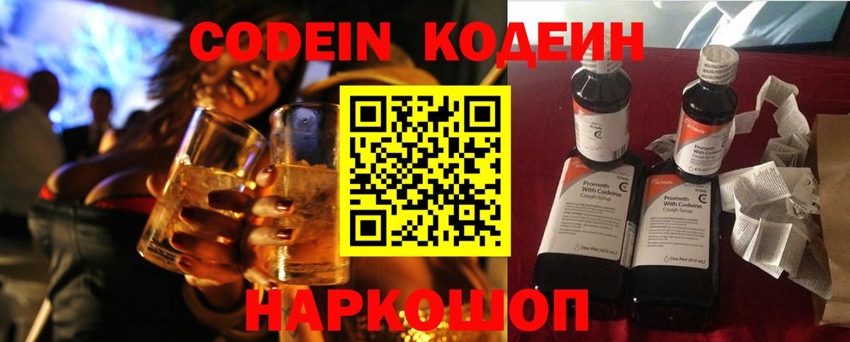Codein напиток Lean (лин)  Вход с VPN  Апатиты 